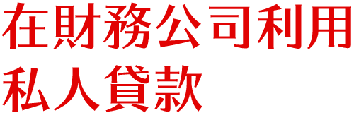 在財務公司利用私人貸款